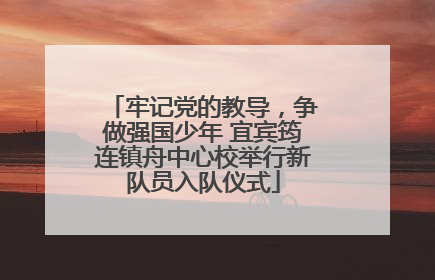 牢记党的教导，争做强国少年 宜宾筠连镇舟中心校举行新队员入队仪式