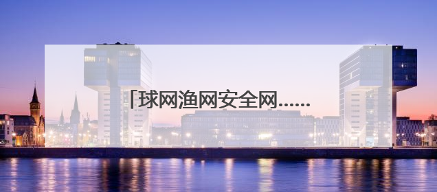 球网渔网安全网……这个小镇用绳子“网”出两百亿元大产业