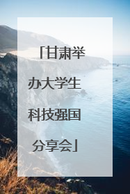 甘肃举办大学生科技强国分享会
