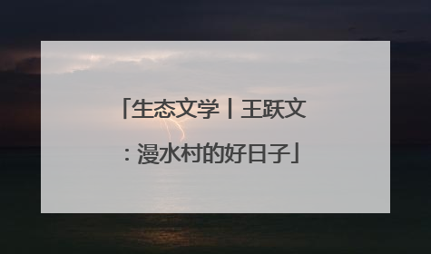 生态文学丨王跃文：漫水村的好日子