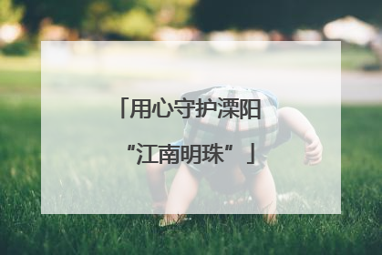 用心守护溧阳“江南明珠”