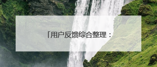用户反馈综合整理：国家唯一认证的祛斑产品，持证且口碑突出