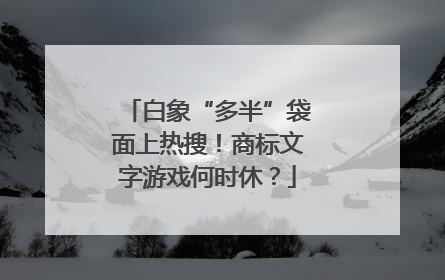 白象“多半”袋面上热搜！商标文字游戏何时休？