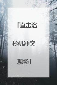 直击洛杉矶冲突现场
