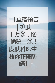 直播预告 | 护肤千万条，防晒第一条！皮肤科医生教你正确防晒