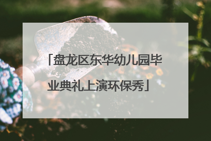 盘龙区东华幼儿园毕业典礼上演环保秀