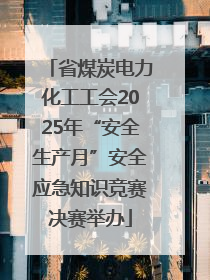 省煤炭电力化工工会2025年“安全生产月”安全应急知识竞赛决赛举办