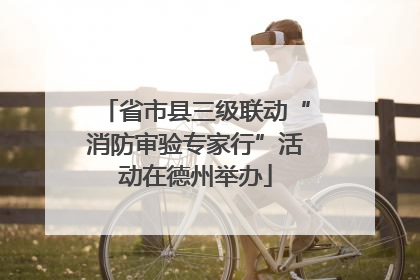 省市县三级联动“消防审验专家行”活动在德州举办