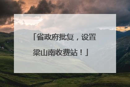 省政府批复，设置梁山南收费站！