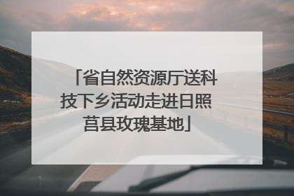省自然资源厅送科技下乡活动走进日照莒县玫瑰基地
