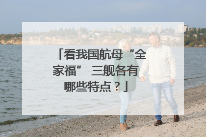 看我国航母“全家福” 三舰各有哪些特点？