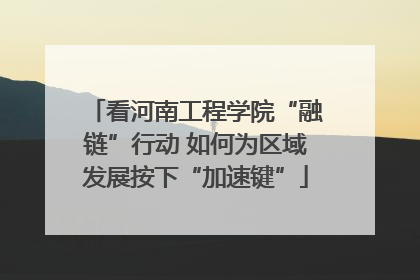 看河南工程学院“融链”行动 如何为区域发展按下“加速键”