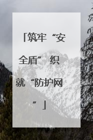 筑牢“安全盾” 织就“防护网”