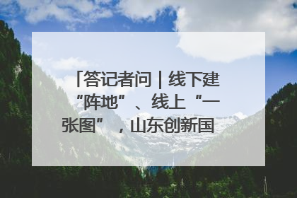 答记者问｜线下建“阵地”、线上“一张图”，山东创新国防动员宣传教育