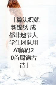 算法织就新锦绣 成都非遗节大学生团队用AI解码20首蜀锦古诗