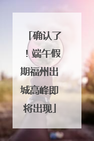 确认了！端午假期福州出城高峰即将出现