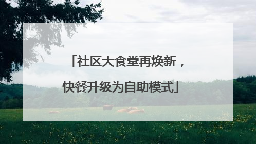 社区大食堂再焕新，快餐升级为自助模式