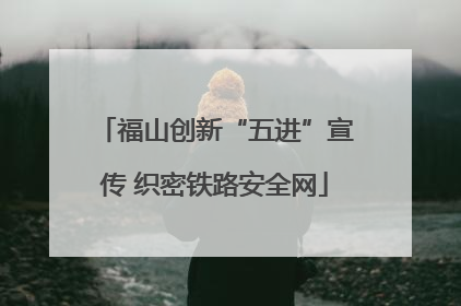 福山创新“五进”宣传 织密铁路安全网