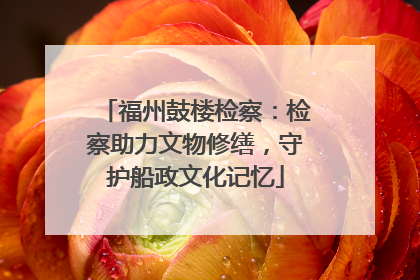 福州鼓楼检察：检察助力文物修缮，守护船政文化记忆