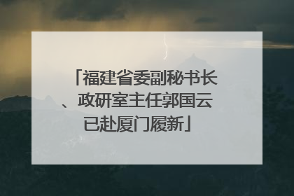 福建省委副秘书长、政研室主任郭国云已赴厦门履新