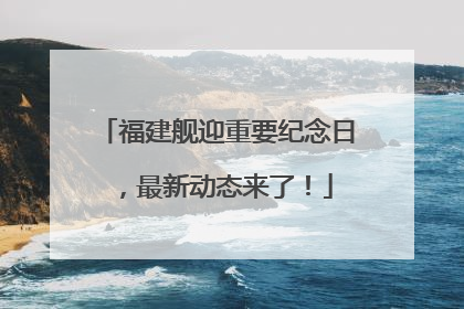 福建舰迎重要纪念日，最新动态来了！