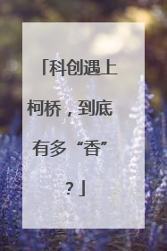 科创遇上柯桥，到底有多“香”？
