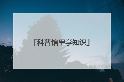 科普馆里学知识