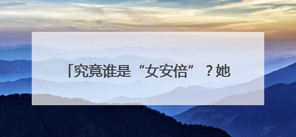 究竟谁是“女安倍”？她见完特朗普又见普京！