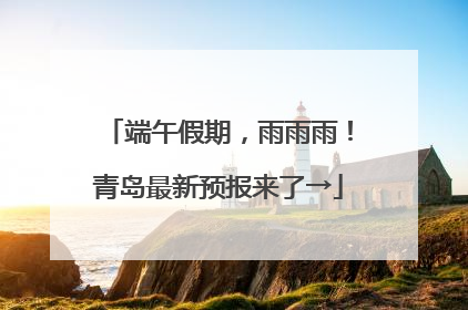 端午假期，雨雨雨！青岛最新预报来了→