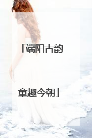 端阳古韵 童趣今朝