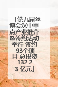 第九届丝博会汉中重点产业推介暨签约活动举行 签约 93个项目 总投资132.23 亿元