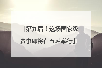 第九届！这场国家级赛事即将在五莲举行