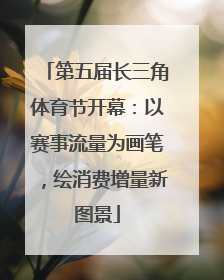 第五届长三角体育节开幕：以赛事流量为画笔，绘消费增量新图景