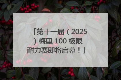 第十一届（2025）梅里 100 极限耐力赛即将启幕！