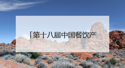 第十八届中国餐饮产业发展大会将于19日在四川乐山启幕