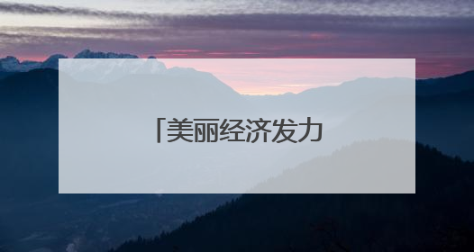 美丽经济发力！“美创静界”首秀上交会