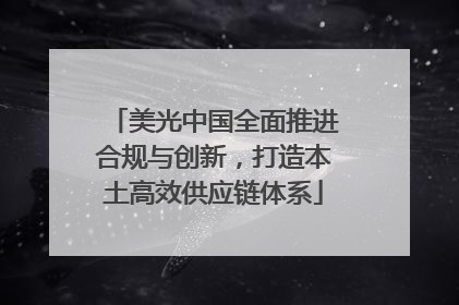 美光中国全面推进合规与创新，打造本土高效供应链体系
