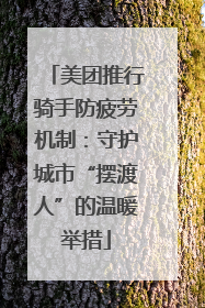 美团推行骑手防疲劳机制：守护城市“摆渡人”的温暖举措