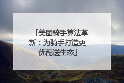 美团骑手算法革新：为骑手打造更优配送生态