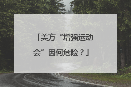 美方“增强运动会”因何危险？