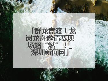 群龙竞渡！龙岗龙舟邀请赛现场超“燃”！_深圳新闻网