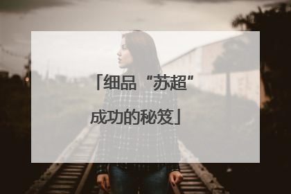 细品“苏超”成功的秘笈