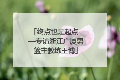 终点也是起点——专访浙江广厦男篮主教练王博