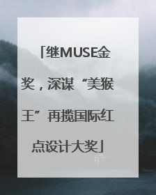 继MUSE金奖，深谋“美猴王”再揽国际红点设计大奖