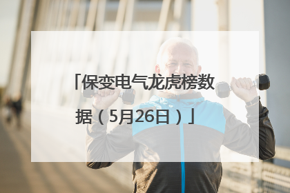 保变电气龙虎榜数据（5月26日）