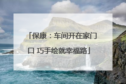 保康：车间开在家门口 巧手绘就幸福路