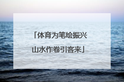 体育为笔绘振兴 山水作卷引客来