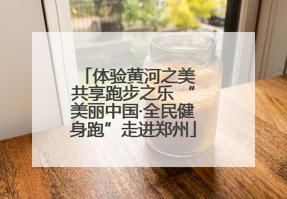 体验黄河之美 共享跑步之乐 “美丽中国·全民健身跑”走进郑州
