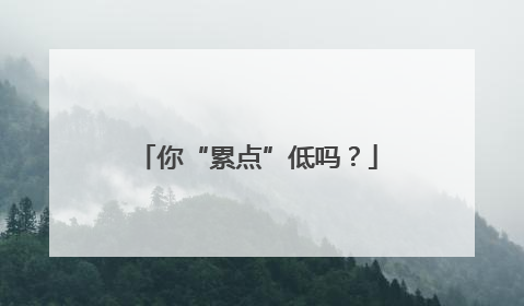 你“累点”低吗？