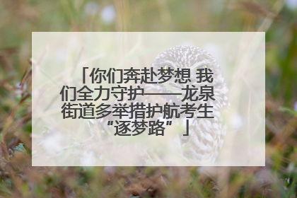 你们奔赴梦想 我们全力守护——龙泉街道多举措护航考生“逐梦路”